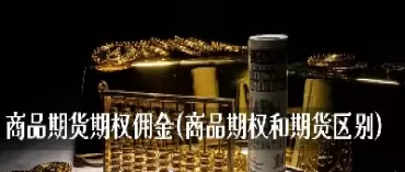 期货上涨交易佣金(期货佣金怎么涨价了) (https://www.ynbygsw.com/) 内盘期货 第1张
