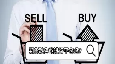 期货跌停适合多转空吗(期货跌停的时候还能买空吗) (https://www.ynbygsw.com/) 期货学习 第1张