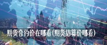 期货近期合约怎么看(期货合约代码怎么看) (https://www.ynbygsw.com/) 期货学习 第1张