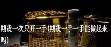 5000可以做一手期货吗(5000可以做一手期货吗现在) (https://www.ynbygsw.com/) 期货行情 第1张