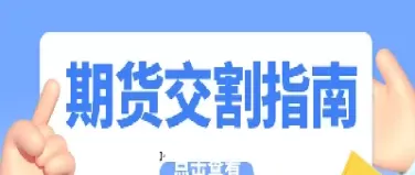 期货合约交割实物是给谁(期货合约的交割方式) (https://www.ynbygsw.com/) 期货平台 第1张