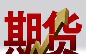 期货的判定依据(期货怎样确定交易的方向) (https://www.ynbygsw.com/) 股票推荐 第1张