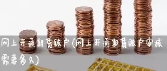 开了个期货账户(开了个期货账户怎么注销) (https://www.ynbygsw.com/) 德指期货 第1张