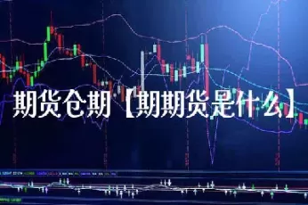 期货多少仓位比较好(期货仓位多少比例合适) (https://www.ynbygsw.com/) 股指期货 第1张