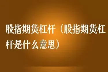 期货杠杆效应出现频率规律(期货杠杆效应出现频率规律的原因) (https://www.ynbygsw.com/) 德指期货 第1张