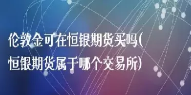 eb河北恒银期货手续费(eb期货手续费多少) (https://www.ynbygsw.com/) 黄金期货 第1张