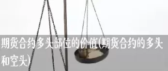 期货多头空头怎么算总资产(期货空头和多头的区别) (https://www.ynbygsw.com/) 期货行情 第1张