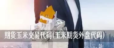 期货盘面中玉米主连是啥意思(期货玉米波动一个点是多少) (https://www.ynbygsw.com/) 国际期货 第1张
