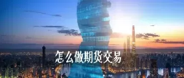 怎么做恒生指数期货(怎么做恒生指数交易) (https://www.ynbygsw.com/) 原油期货 第1张