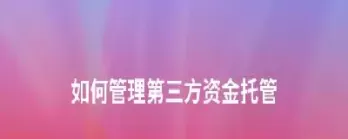 期货第三方托管网上(期货第三方托管网上交易) (https://www.ynbygsw.com/) 理财百科 第1张