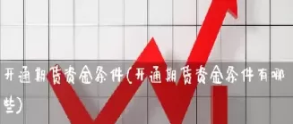 股票参与期货增资是什么意思(做期货和股票的区别是什么) (https://www.ynbygsw.com/) 期货手续费 第1张