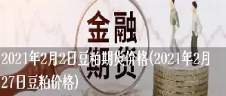 国际豆粕期货交易(国际豆粕期货行情) (https://www.ynbygsw.com/) 基金投资 第1张