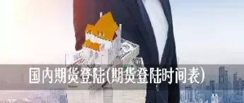 期货国内投资时间(国内期货交易时间及规则时间) (https://www.ynbygsw.com/) 国际期货 第1张