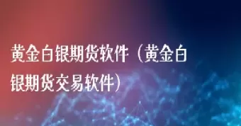 黄金白银期货拟试点夜市交易(期货黄金白银交易权限) (https://www.ynbygsw.com/) 原油期货 第1张