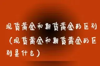 国际黄金率期货嘛(国际黄金期货实时走势图) (https://www.ynbygsw.com/) 恒指期货 第1张