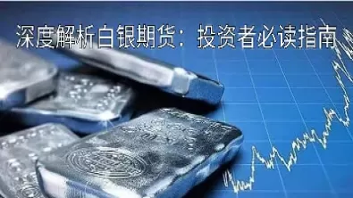 白银期货最新净值表(国投瑞银白银期货最新净值) (https://www.ynbygsw.com/) 期货开户 第1张