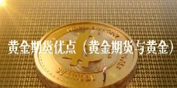 黄金期货迎三大利空(黄金期货投资风险最大) (https://www.ynbygsw.com/) 股票推荐 第1张
