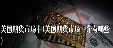 海外期货做市商(国外期货做市商) (https://www.ynbygsw.com/) 恒指期货 第1张