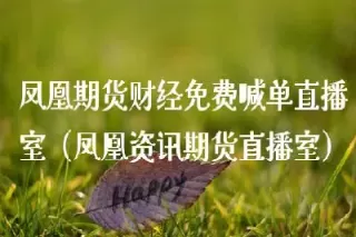 九度期货喊单直播室(9度财经的直播间可靠吗) (https://www.ynbygsw.com/) 黄金期货 第1张