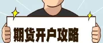 建行能开抄期货账户吗(建行账户商品是期货吗) (https://www.ynbygsw.com/) 股指期货 第1张
