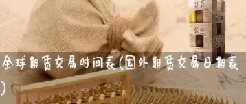 美国期货星期一早上开市吗(美国股指期货几号开市) (https://www.ynbygsw.com/) 期货平台 第1张