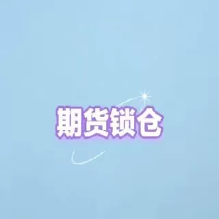 期货天地锁后反复做(期货锁仓之后怎么解套) (https://www.ynbygsw.com/) 理财百科 第1张