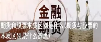 期货理财什么意思(期货理财安全吗) (https://www.ynbygsw.com/) 恒指期货 第1张