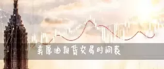 原油期货交易交割时间多长(原油期货交易时间规则) (https://www.ynbygsw.com/) 期货手续费 第1张