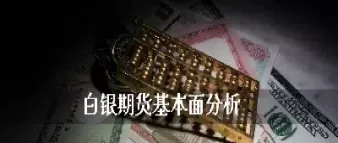 期货白银报道(期货白银报道最新消息) (https://www.ynbygsw.com/) 期货软件 第1张