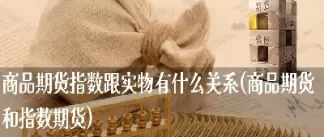 将指数作为期货标的物(以股价指数为标的物的标准化期货合约) (https://www.ynbygsw.com/) 期货平台 第1张
