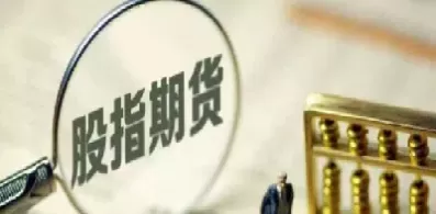 股指期货大讲堂(股指期货在哪里开通交易) (https://www.ynbygsw.com/) 期货手续费 第1张