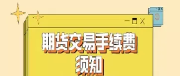 期货交易手续费是双向收取吗(期货交易手续费单向还是双向) (https://www.ynbygsw.com/) 期货平台 第1张