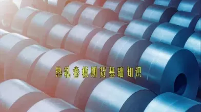 上期所热轧卷板期货介绍(锦州热轧卷板期货实时行情) (https://www.ynbygsw.com/) 期货平台 第1张