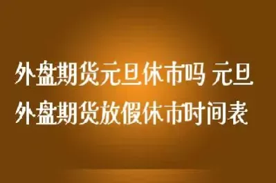 全年期货市场休市时间(期货市场中秋休市安排) (https://www.ynbygsw.com/) 黄金期货 第1张