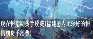恒指期货是期货(小恒指期货是什么东西) (https://www.ynbygsw.com/) 理财百科 第1张