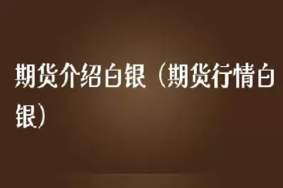 期货白银的价格(期货白银的价格会下降吗) (https://www.ynbygsw.com/) 国际期货 第1张