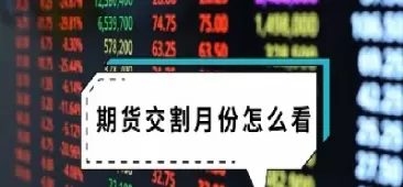 期货资金交割时间(期货交割日期是多久) (https://www.ynbygsw.com/) 黄金期货 第1张