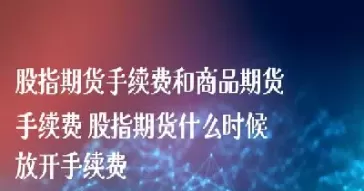 什么时候开启股指期货(什么时候开启股指期货交易) (https://www.ynbygsw.com/) 股票推荐 第1张