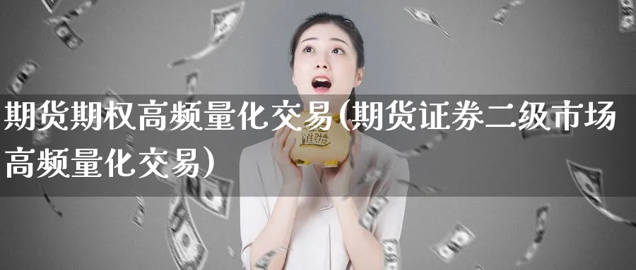 期货期权高频量化交易(期货证券二级市场高频量化交易) (https://www.ynbygsw.com/) 黄金期货 第1张