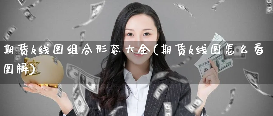 期货k线图组合形态大全(期货k线图怎么看图解) (https://www.ynbygsw.com/) 期货开户 第1张