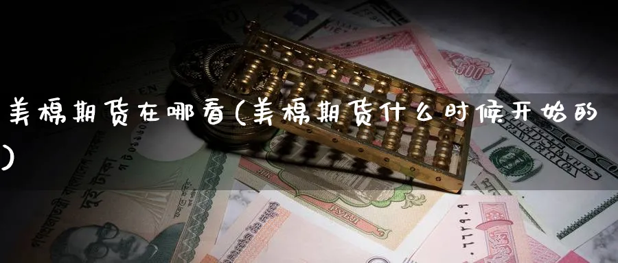 美棉期货在哪看(美棉期货什么时候开始的) (https://www.ynbygsw.com/) 道指期货 第1张