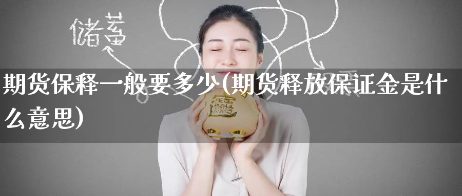 期货保释一般要多少(期货释放保证金是什么意思) (https://www.ynbygsw.com/) 理财百科 第1张
