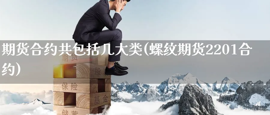 期货合约共包括几大类(螺纹期货2201合约) (https://www.ynbygsw.com/) 期货手续费 第1张