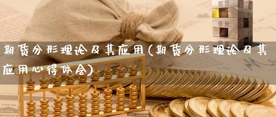 期货分形理论及其应用(期货分形理论及其应用心得体会) (https://www.ynbygsw.com/) 恒指期货 第1张