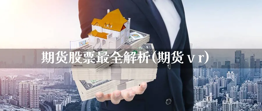期货股票最全解析(期货ⅴr) (https://www.ynbygsw.com/) 内盘期货 第1张