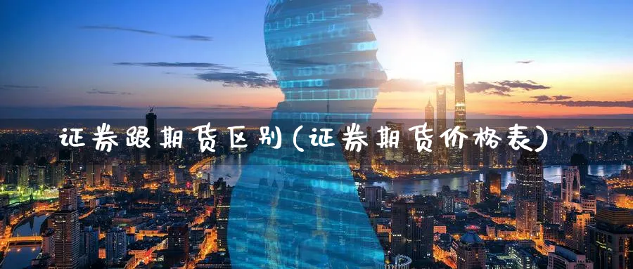 证券跟期货区别(证券期货价格表) (https://www.ynbygsw.com/) 恒指期货 第1张