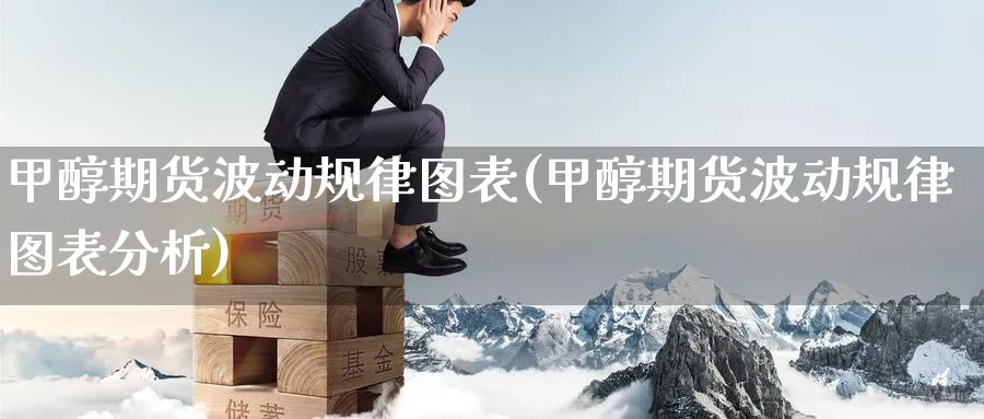 甲醇期货波动规律图表(甲醇期货波动规律图表分析) (https://www.ynbygsw.com/) 内盘期货 第1张