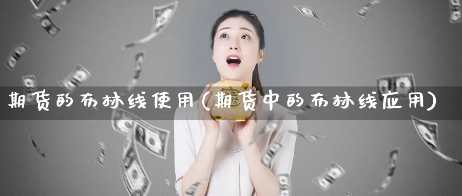 期货的布林线使用(期货中的布林线应用) (https://www.ynbygsw.com/) 股指期货 第1张