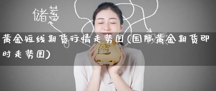 黄金短线期货行情走势图(国际黄金期货即时走势图) (https://www.ynbygsw.com/) 基金投资 第1张
