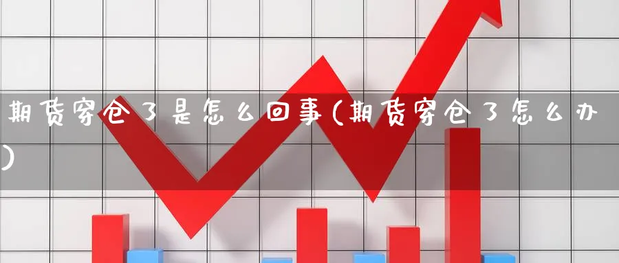 期货穿仓了是怎么回事(期货穿仓了怎么办) 期货软件 第1张-财经圈 期货穿仓了是怎么回事(期货穿仓了怎么办) (https://www.ynbygsw.com/) 期货软件 第1张